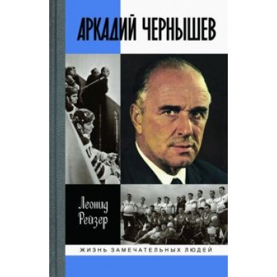 Леонид Рейзер: Аркадий Чернышев Леонид Рейзер: Аркадий Чернышев