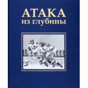 Алла Сироткина: Атака из глубины. История хоккея с мячом