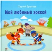 Сергей Еремеев: Мой любимый хоккей