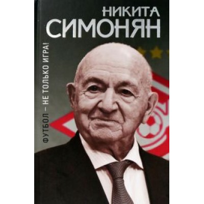 Никита Симонян: Футбол - не только игра! Никита Симонян: Футбол - не только игра!