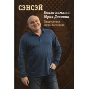 Сэнсэй. Книга памяти Юрия Дохояна