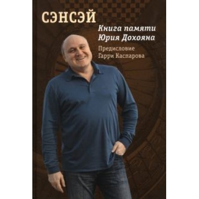 Сэнсэй. Книга памяти Юрия Дохояна Сэнсэй. Книга памяти Юрия Дохояна