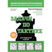 Карякин, Волкова: Шахматы. Задачи по тактике. Более 500 задач