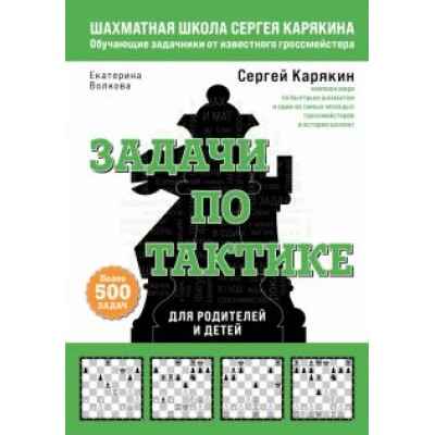 Карякин, Волкова: Шахматы. Задачи по тактике. Более 500 задач Карякин, Волкова: Шахматы. Задачи по тактике. Более 500 задач