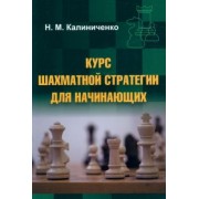 Николай Калиниченко: Курс шахматной стратегии для начинающих