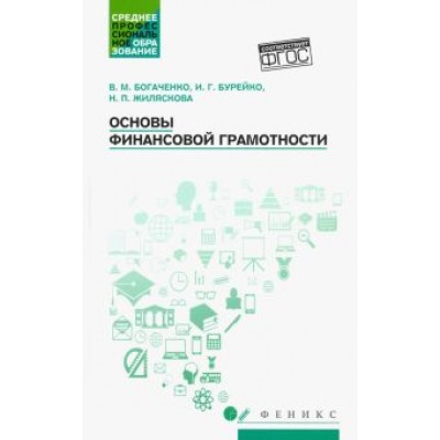 Богаченко, Бурейко, Жиляскова: Основы финансовой грамотности. Учебное пособие Богаченко, Бурейко, Жиляскова: Основы финансовой грамотности. Учебное пособие