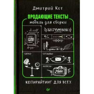 Дмитрий Кот: Продающие тексты. Модель для сборки. Копирайтинг для всех Дмитрий Кот: Продающие тексты. Модель для сборки. Копирайтинг для всех