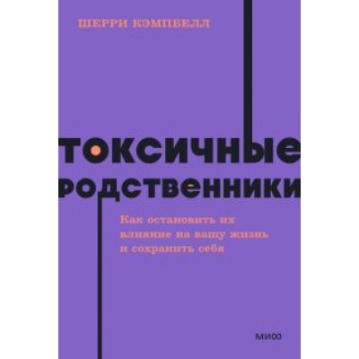 Шерри Кэмпбелл: Токсичные родственники. Как остановить их влияние на вашу жизнь и сохранить себя Шерри Кэмпбелл: Токсичные родственники. Как остановить их влияние на вашу жизнь и сохранить себя