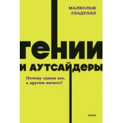 Малкольм Гладуэлл: Гении и аутсайдеры. Почему одним все, а другим ничего?