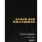 Харв Экер: Думай как миллионер. 17 уроков состоятельности для тех, кто готов разбогатеть