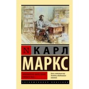 Карл Маркс: Экономическо-философские рукописи 1844 г.
