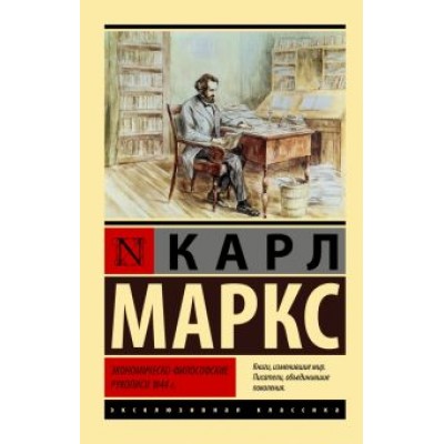 Карл Маркс: Экономическо-философские рукописи 1844 г. Карл Маркс: Экономическо-философские рукописи 1844 г.