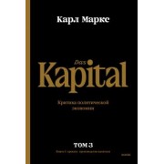 Карл Маркс: Капитал. Критика политической экономии.Том третий. Книга III. Процесс капиталистического производств