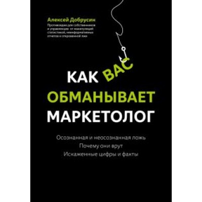 Алексей Добрусин: Как вас обманывает маркетолог Алексей Добрусин: Как вас обманывает маркетолог