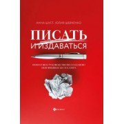 Шуст, Шевченко: Писать и издаваться. Пошаговое руководство по созданию нон-фикшен-бестселлера