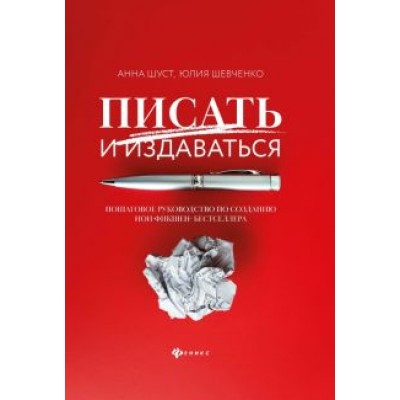 Шуст, Шевченко: Писать и издаваться. Пошаговое руководство по созданию нон-фикшен-бестселлера Шуст, Шевченко: Писать и издаваться. Пошаговое руководство по созданию нон-фикшен-бестселлера