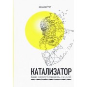 Йона Бергер: Катализатор. Как переубеждать людей
