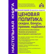 Галина Касьянова: Ценовая политика. Скидки, бонусы, премии, надбавки