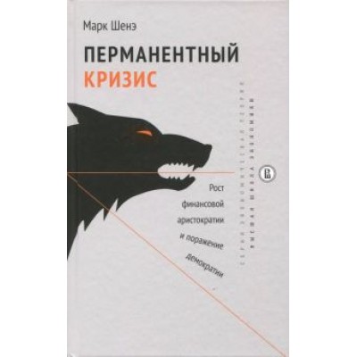 Марк Шенэ: Перманентный кризис. Рост финансовой аристократии и поражение демократии Марк Шенэ: Перманентный кризис. Рост финансовой аристократии и поражение демократии
