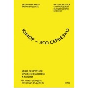 Аакер, Багдонас: Юмор - это серьезно. Ваше секретное оружие в бизнесе и жизни