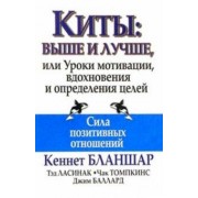 Бланшар, Ласинак, Томпкинс: Киты. Выше и лучше, или Уроки мотивации, вдохновения и определения целей