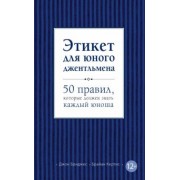 Бриджес, Кертис: Этикет для юного джентльмена. 50 правил, которые должен знать каждый юноша