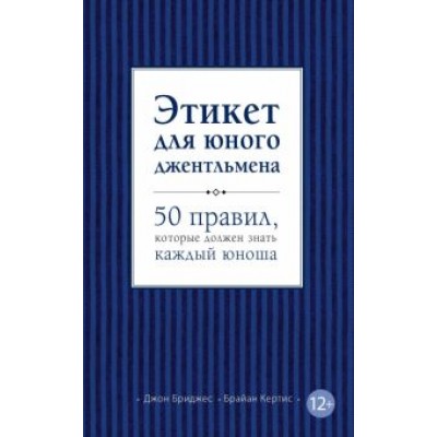 Бриджес, Кертис: Этикет для юного джентльмена. 50 правил, которые должен знать каждый юноша Бриджес, Кертис: Этикет для юного джентльмена. 50 правил, которые должен знать каждый юноша