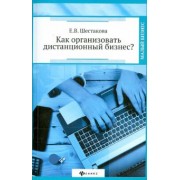 Екатерина Шестакова: Как организовать дистанционный бизнес?