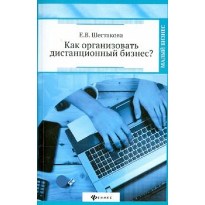 Екатерина Шестакова: Как организовать дистанционный бизнес? Екатерина Шестакова: Как организовать дистанционный бизнес?