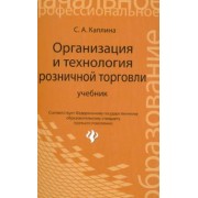 Светлана Каплина: Организация и технология розничной торговли. Учебник