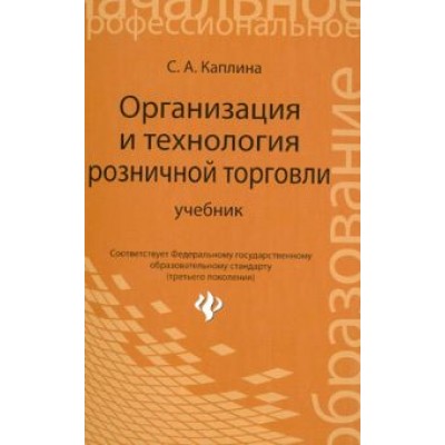 Светлана Каплина: Организация и технология розничной торговли. Учебник Светлана Каплина: Организация и технология розничной торговли. Учебник