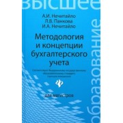 Нечитайло, Панкова, Нечитайло: Методология и концепции бухгалтерского учета. Учебное пособие