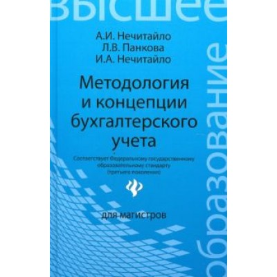 Нечитайло, Панкова, Нечитайло: Методология и концепции бухгалтерского учета. Учебное пособие Нечитайло, Панкова, Нечитайло: Методология и концепции бухгалтерского учета. Учебное пособие