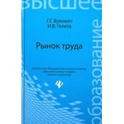 Вукович, Гелета: Рынок труда. Учебное пособие