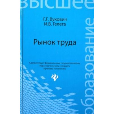 Вукович, Гелета: Рынок труда. Учебное пособие Вукович, Гелета: Рынок труда. Учебное пособие