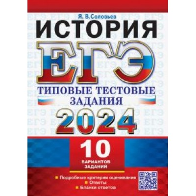 Ян Соловьев: ЕГЭ 2024. История. 10 вариантов. Типовые тестовые задания с ответами Ян Соловьев: ЕГЭ 2024. История. 10 вариантов. Типовые тестовые задания с ответами