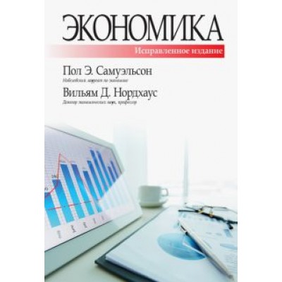 Самуэльсон, Нордхаус: Экономика Самуэльсон, Нордхаус: Экономика