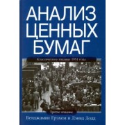 Грэхем, Додд: Анализ ценных бумаг