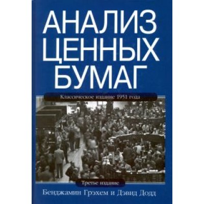 Грэхем, Додд: Анализ ценных бумаг Грэхем, Додд: Анализ ценных бумаг