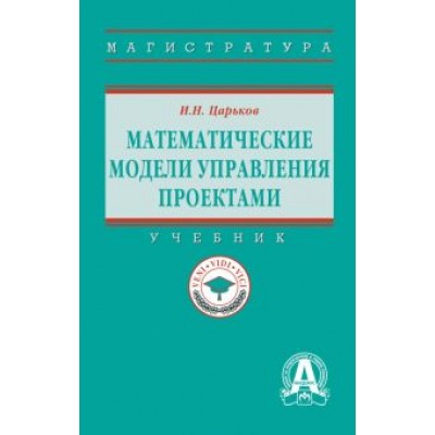 Игорь Царьков: Математические модели управления проектами. Учебник Игорь Царьков: Математические модели управления проектами. Учебник