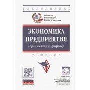 Девяткин, Акуленко, Быстров: Экономика предприятия (организации, фирмы). Учебник