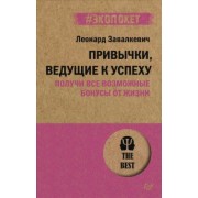 Леонард Завалкевич: Привычки, ведущие к успеху. Получи все возможные бонусы от жизни