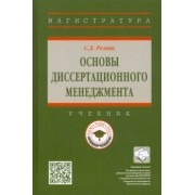 Семен Резник: Основы диссертационного менеджмента. Учебник