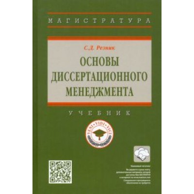 Семен Резник: Основы диссертационного менеджмента. Учебник Семен Резник: Основы диссертационного менеджмента. Учебник
