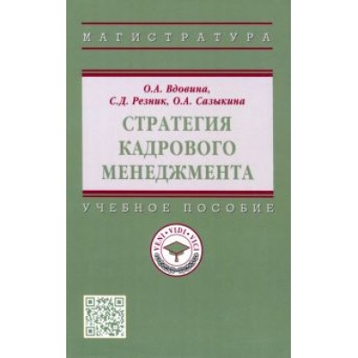 Резник, Сазыкина, Вдовина: Стратегия кадрового менеджмента. Учебное пособие Резник, Сазыкина, Вдовина: Стратегия кадрового менеджмента. Учебное пособие