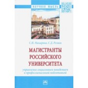 Резник, Макарова: Магистранты российского университета Управление социальным поведением и профессиональной подготовкой