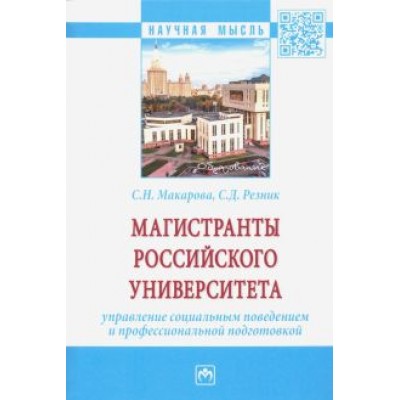 Резник, Макарова: Магистранты российского университета Управление социальным поведением и профессиональной подготовкой Резник, Макарова: Магистранты российского университета Управление социальным поведением и профессиональной подготовкой