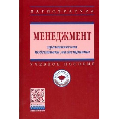 Резник, Двоеглазов, Вдовина: Менеджмент. Практическая подготовка магистранта. Учебное пособие Резник, Двоеглазов, Вдовина: Менеджмент. Практическая подготовка магистранта. Учебное пособие