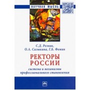 Резник, Сазыкина, Фомин: Ректоры России. Система и механизмы профессионального становления. Монография