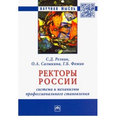 Резник, Сазыкина, Фомин: Ректоры России. Система и механизмы профессионального становления. Монография Резник, Сазыкина, Фомин: Ректоры России. Система и механизмы профессионального становления. Монография